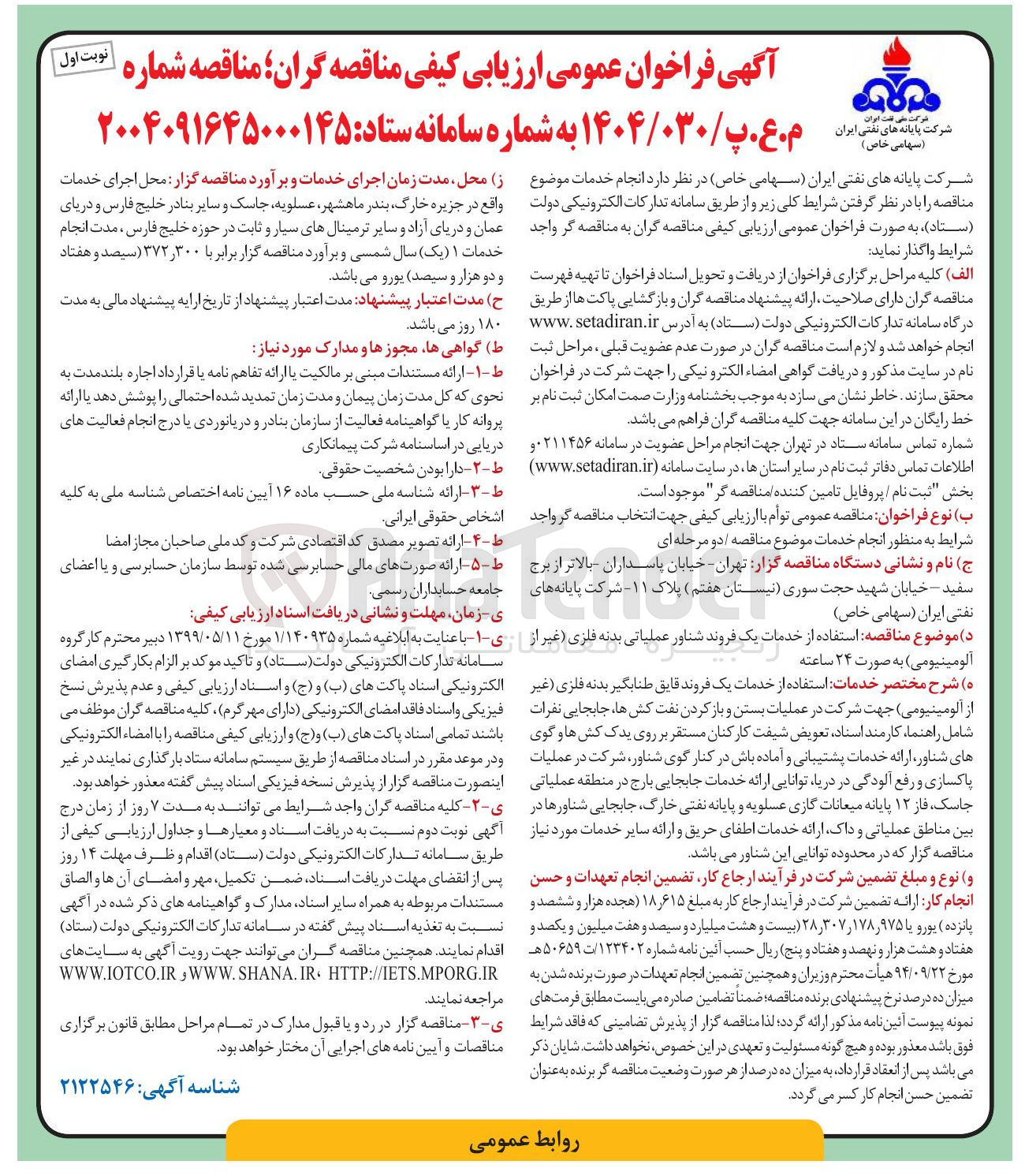 تصویر کوچک آگهی استفاده از خدمات یک فروند قایق طنابگیر بدنه فلزی غیر از آلومینیومی جهت شرکت در عملیات بستن و باز کردن نفت کشها جابجایی نفرات