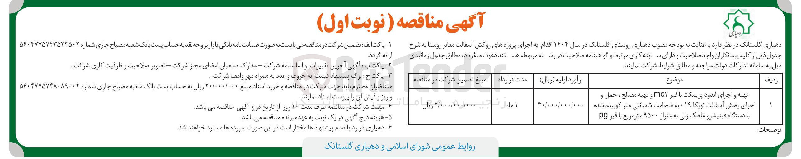 تصویر کوچک آگهی تهیه و اجرای اندود پریمکت با غیر mc۲ و تهیه مصالح ، حمل و اجرای بخش آسفالت توپکا 019 به سخامت ۵ سانتی متر کوبیده شده با دستگاه فینیشر و غلطک زنی به متراژ ۹۵۰۰ متر مربع با قیر pg 