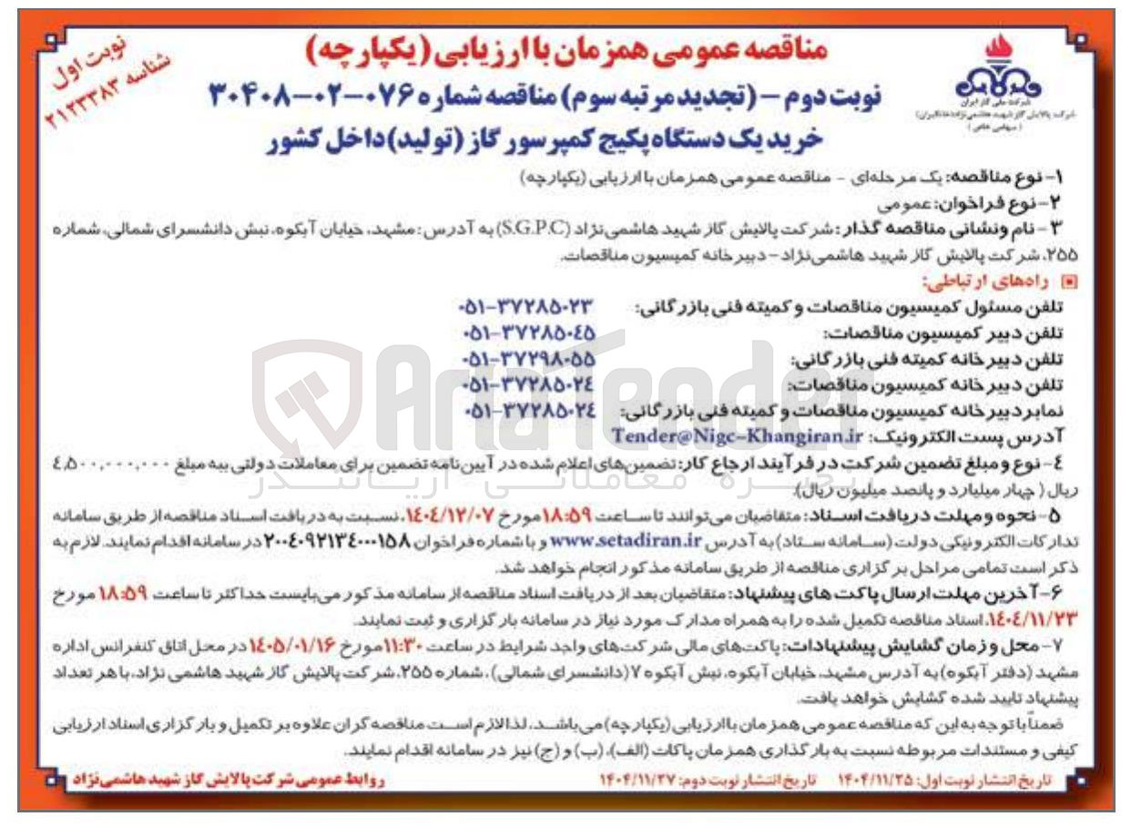 تصویر کوچک آگهی خرید یک دستگاه پکیج کمپرسور گاز تولید داخل کشور 