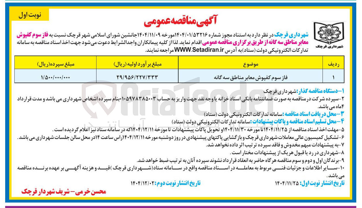 تصویر کوچک آگهی فاز سوم کفپوش معابر مناطق سه گانه