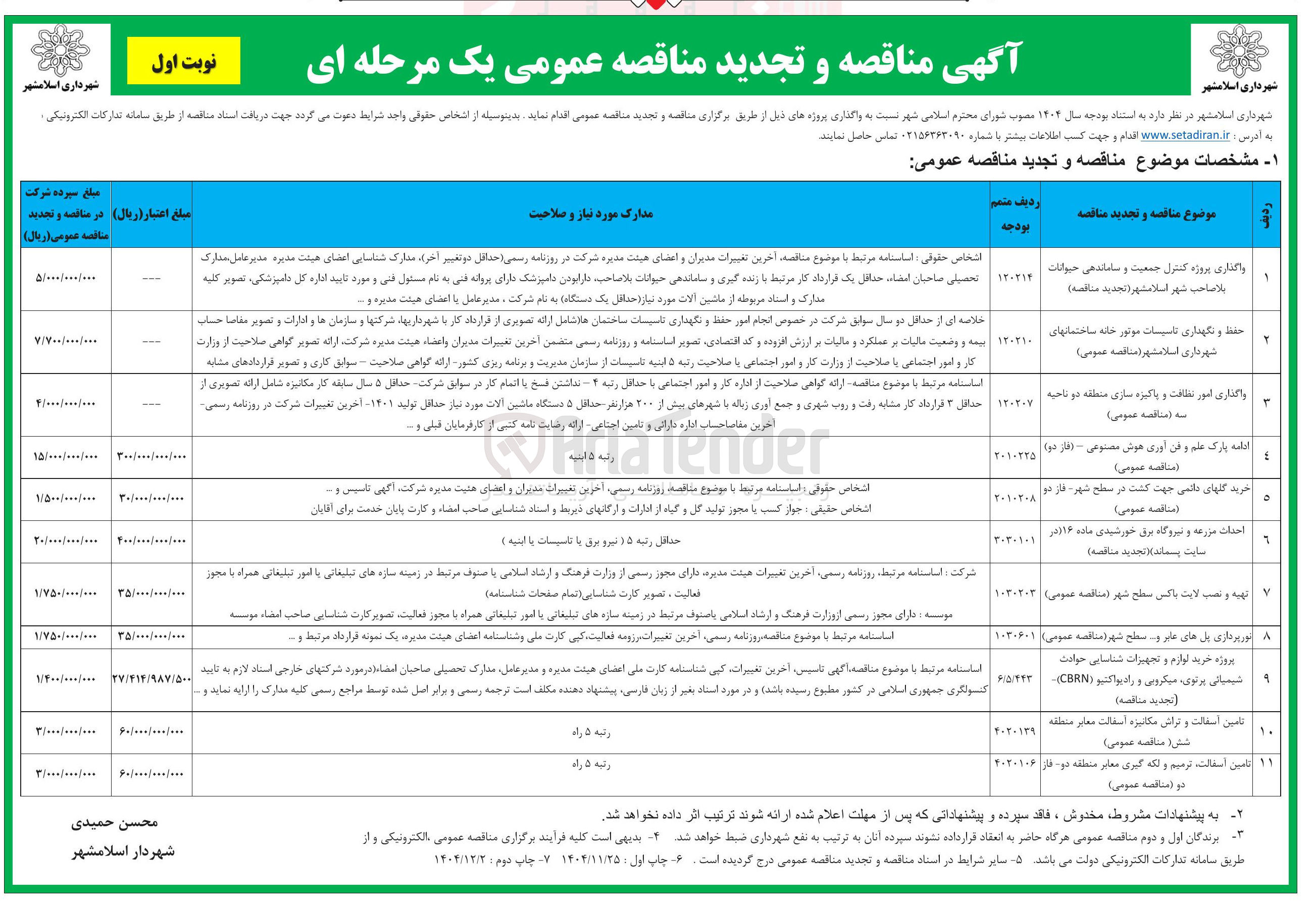 تصویر کوچک آگهی واگذاری امور نظافت و پاکیزه سازی 