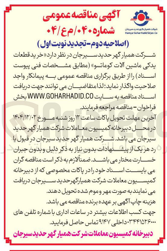 تصویر کوچک آگهی قطعات یدکی ماشین الات کوماتسو