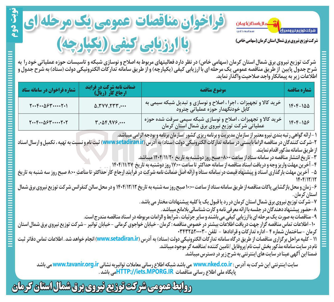 تصویر کوچک آگهی خرید کالا و تجهیزات ، اجرا ، اصلاح و نوسازی و تبدیل شبکه سیمی به کابل خودنگهدار