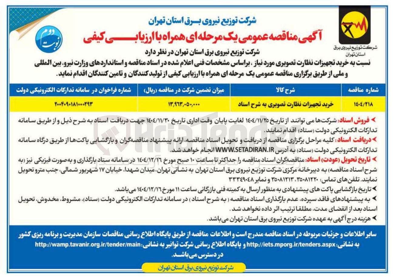تصویر کوچک آگهی تجهیزات نظارت تصویری