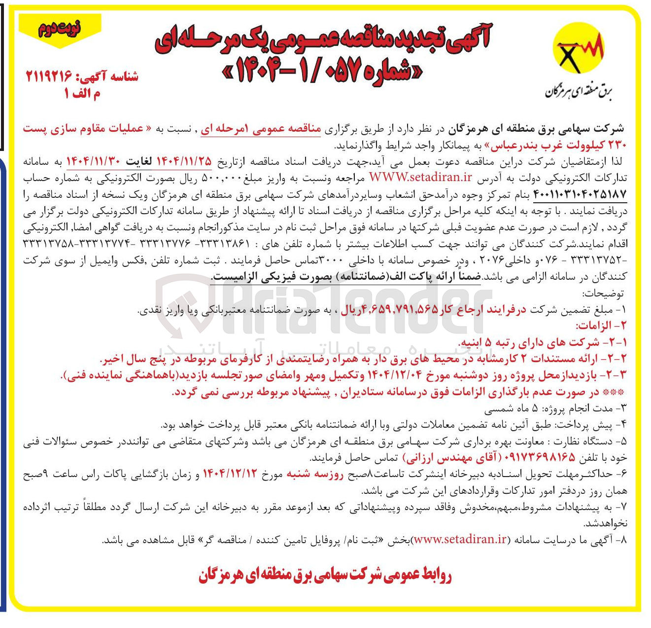 تصویر کوچک آگهی عملیات مقاوم سازی پست ۲۳۰ کیلوولت