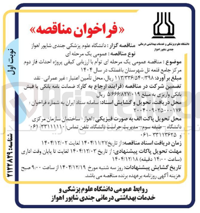 تصویر کوچک آگهی احداث فاز دوم مرکز جامع