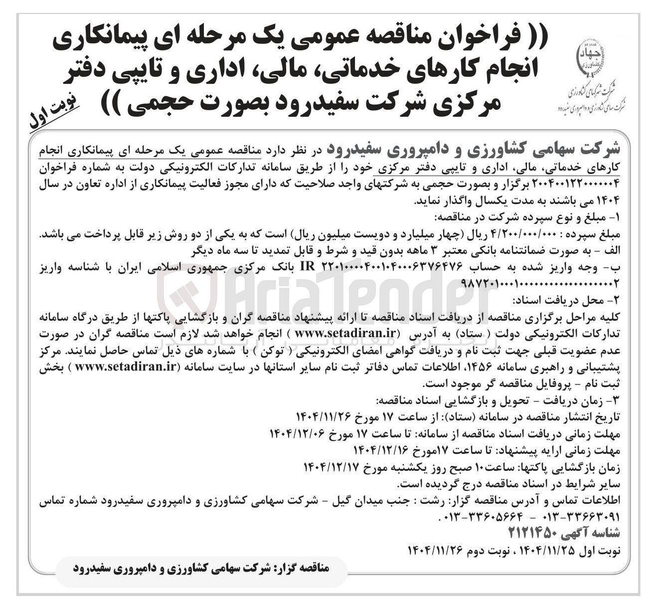 تصویر کوچک آگهی پیمانکاری انجام کارهای خدماتی ، مالی اداری و تایپی دفتر مرکزی