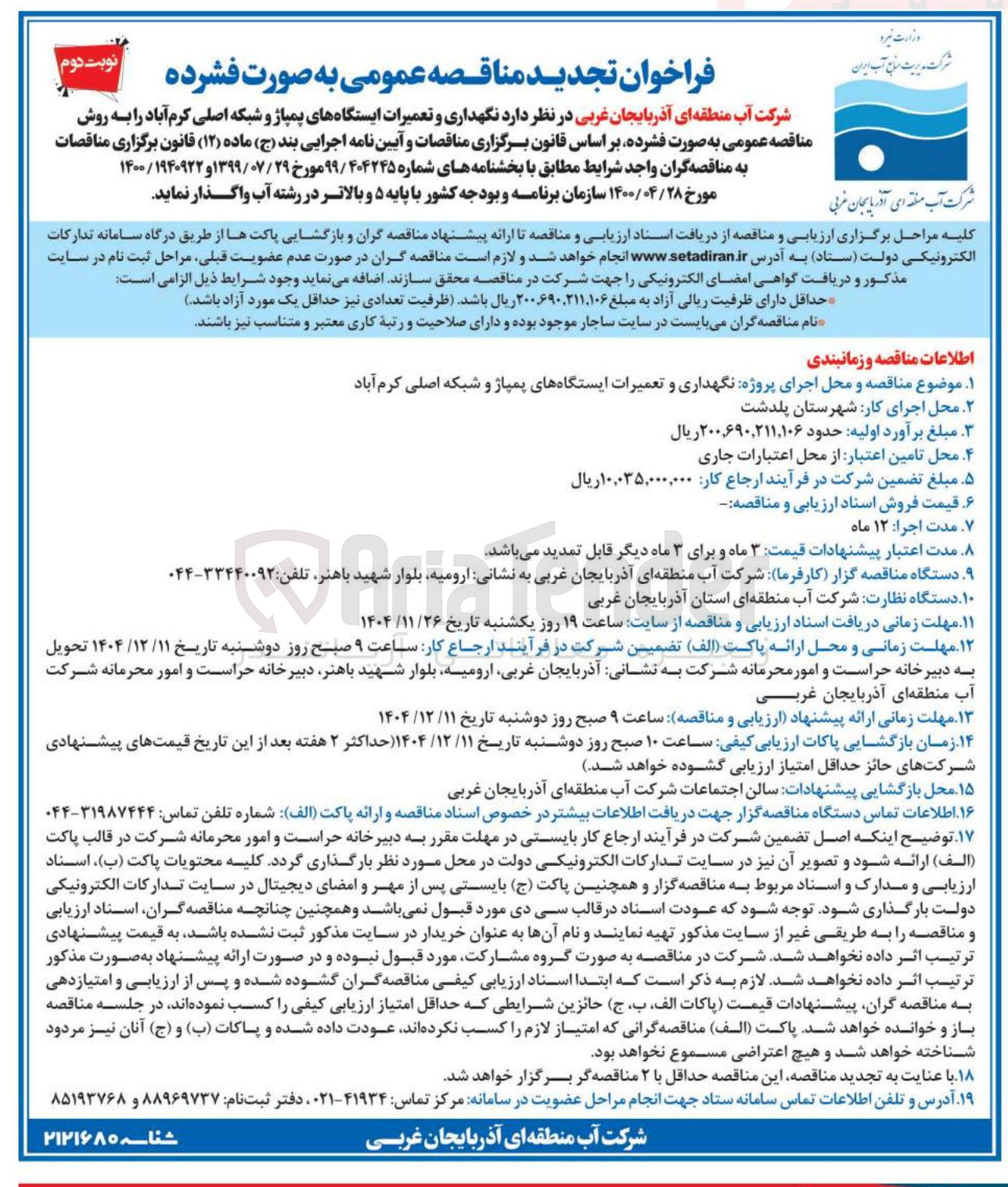 تصویر کوچک آگهی نگهداری و تعمیرات ایستگاه های پمپاژ و شبکه اصلی