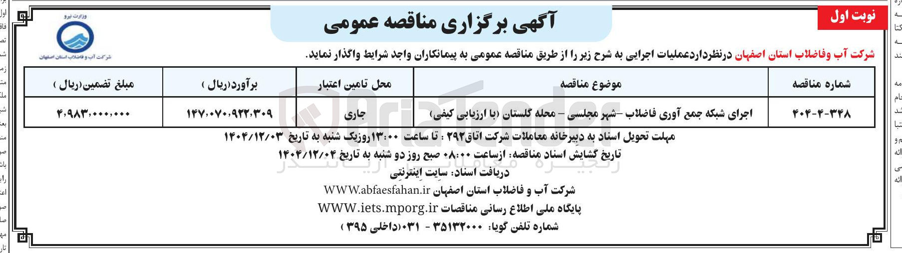 تصویر کوچک آگهی اجرای شبکه جمع آوری فاضلاب