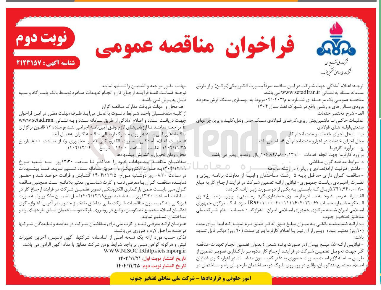 تصویر کوچک آگهی بهسازی سنگ فرش محوطه ورودی سالن های ورزشی