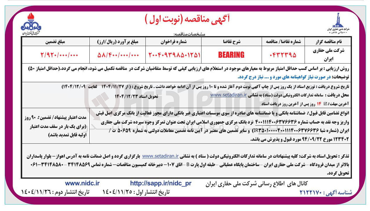 تصویر کوچک آگهی BEARING