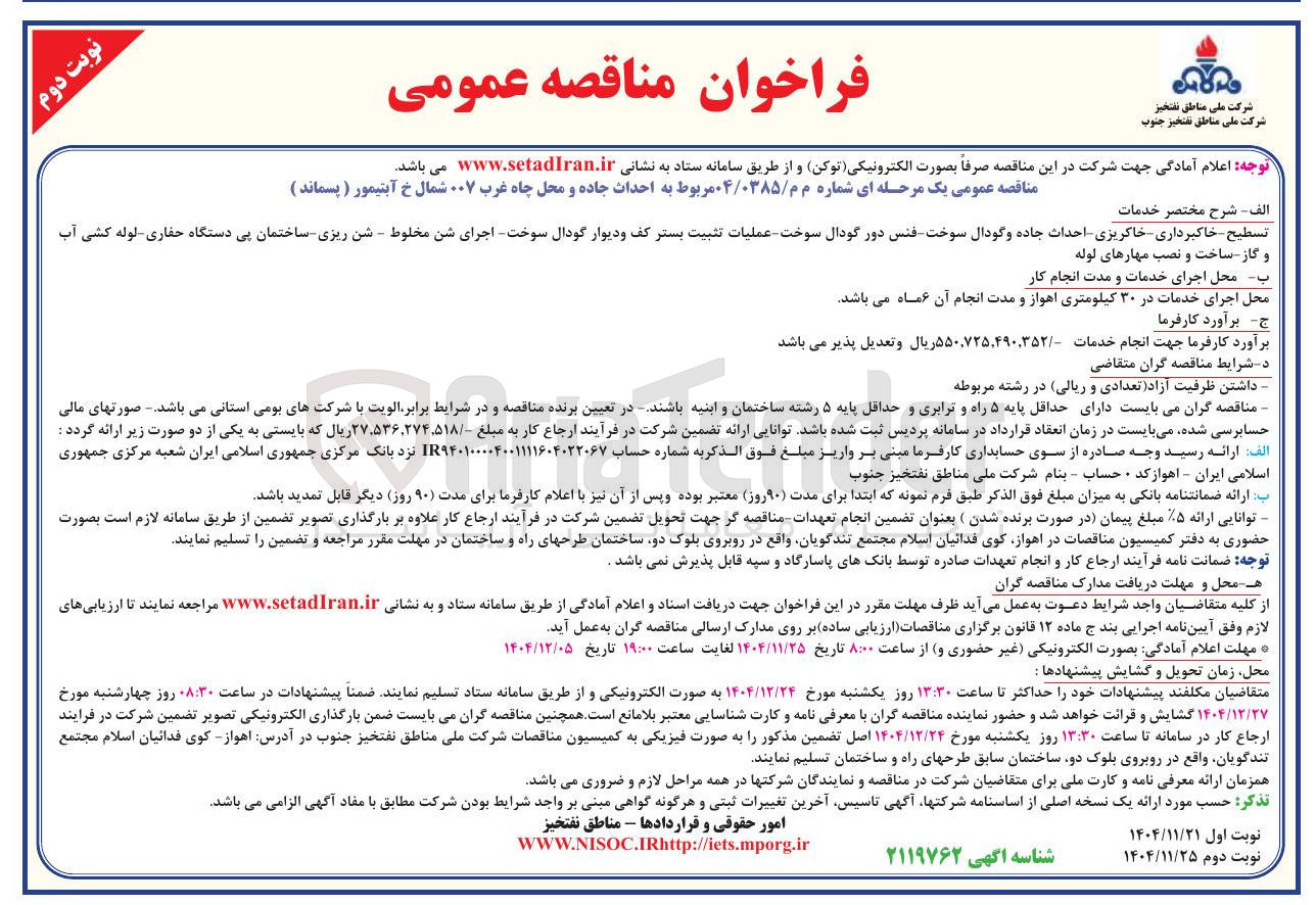 تصویر کوچک آگهی تسطیح خاکبرداری - خاکریزی - احداث جاده و گودال سوخت فنس دور گودال سوخت عملیات تثبیت بستر کف و دیوار گودال سوخت اجرای شن مخلوط - شن ریزی ساختمان پی دستگاه حفاری لوله کشی آب 
