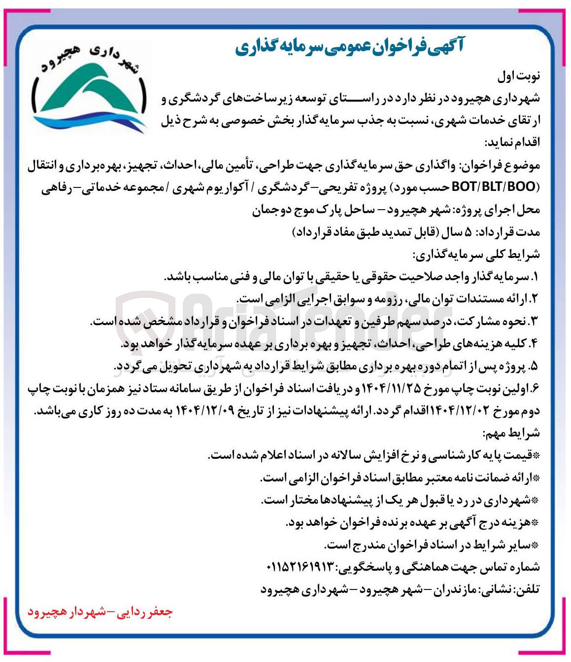 تصویر کوچک آگهی  طراحی تأمین مالی احداث تجهیز ، بهره برداری و انتقال BOO / BLT BOT حسب مورد پروژه تفریحی - گردشگری / آکواریوم شهری / مجموعه خدماتی - رفاهی 