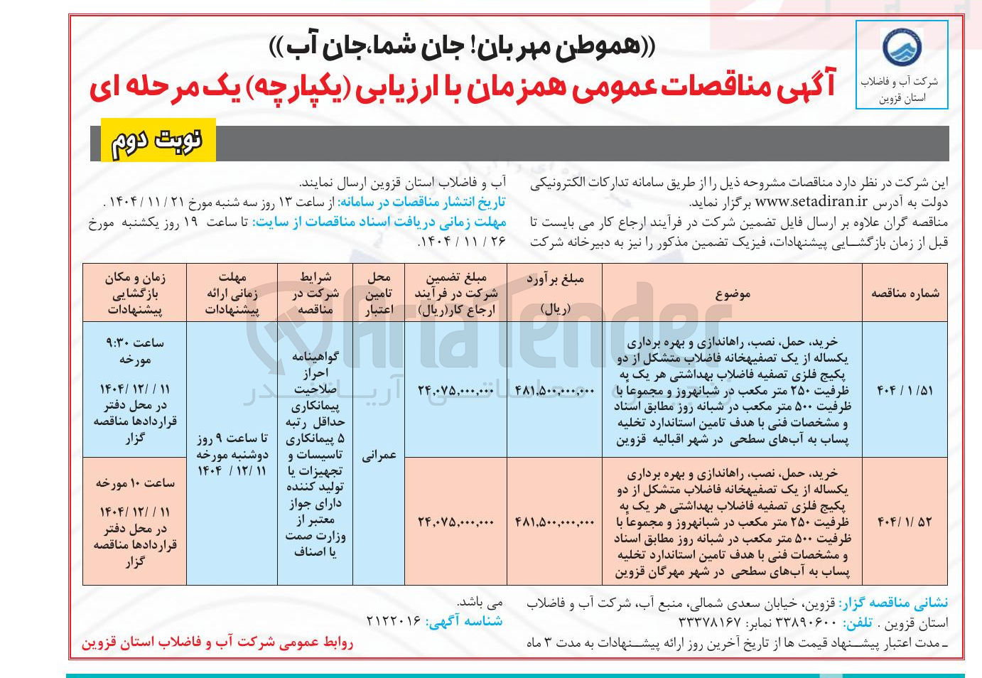تصویر کوچک آگهی 
خرید حمل ، نصب راهاندازی و بهره برداری 

یکساله از یک تصفیه خانه فاضلاب متشکل از دو 
پکیج فلزی تصفیه فاضلاب بهداشتی هر یک به ظرفیت ۲۵۰ متر مکعب در شبانهروز و مجموعا با ظرفیت ۵۰۰ متر مکعب در شبانه روز مطابق اسناد و مشخصات فنی با هدف تامین استاندارد تخلیه پساب به آبهای سطحی در شهر 