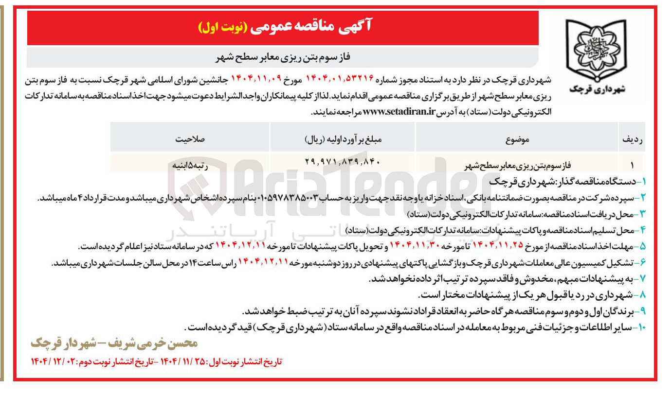تصویر کوچک آگهی فاز سوم بتن ریزی معابر سطح شهر