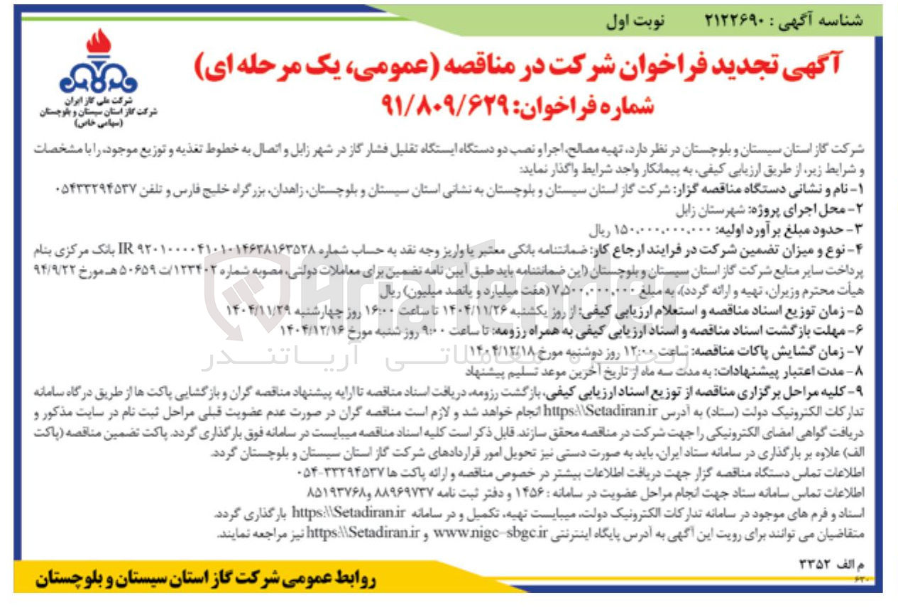 تصویر کوچک آگهی تهیه مصالح اجرا و نصب دو دستگاه ایستگاه تقلیل فشار گاز