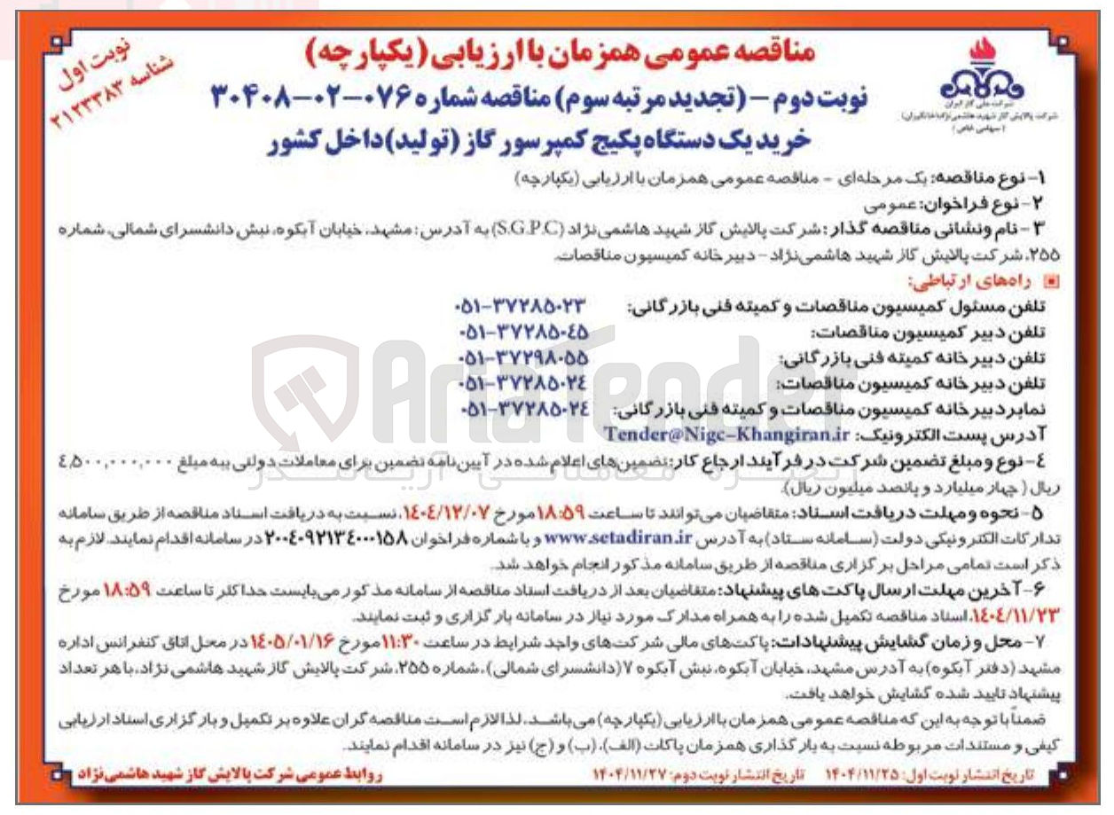 تصویر کوچک آگهی خرید یک دستگاه پکیج کمپرسور گاز تولید داخل کشور 
