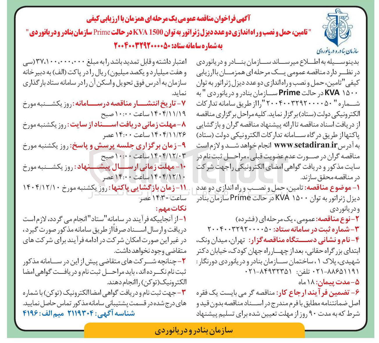 تصویر کوچک آگهی تامین ، حمل و نصب و راه اندازی دو عدد دیزل ژنراتور به توان 1500 KVA در حالت Prime 