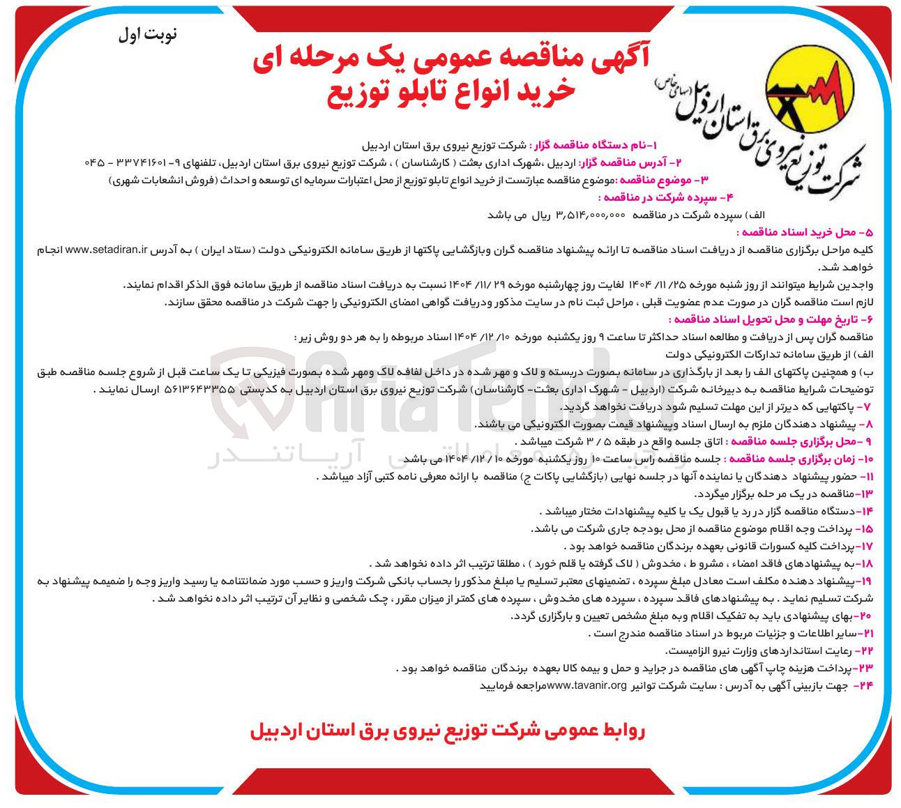 تصویر کوچک آگهی خرید انواع تابلو توزیع از محل اعتبارات سرمایه ای توسعه و احداث فروش انشعابات شهری