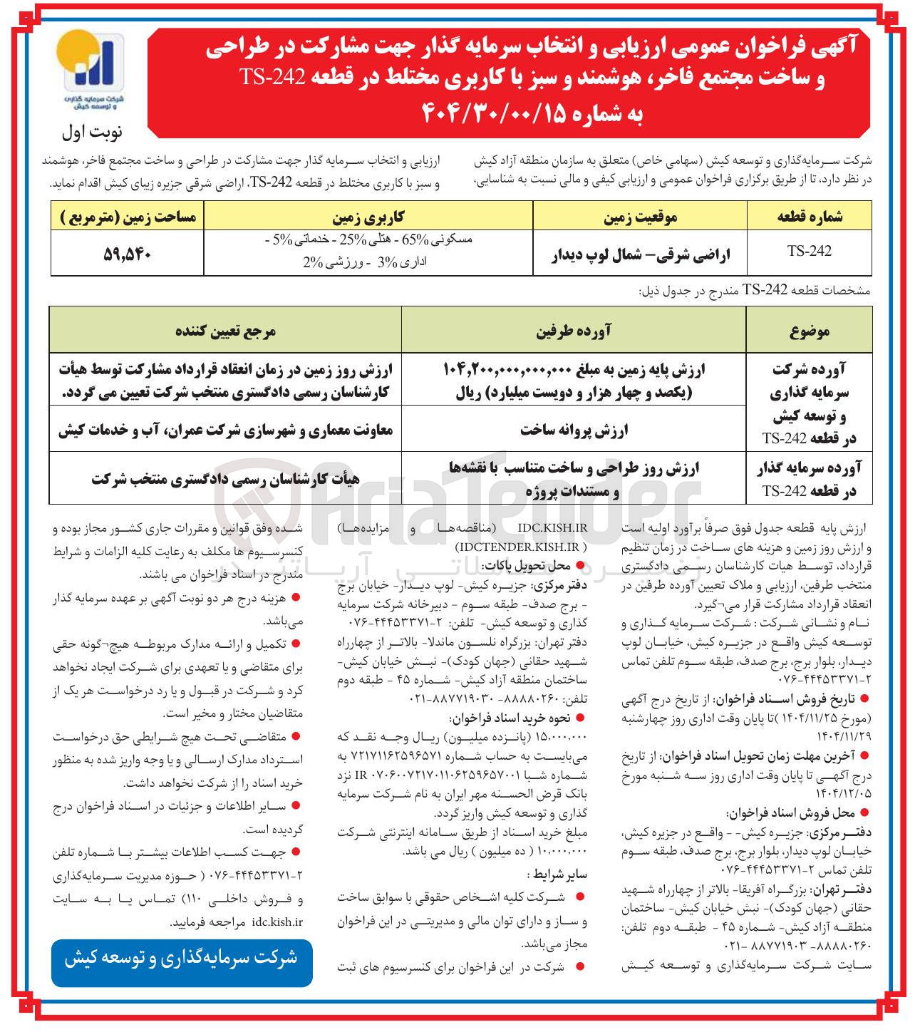 تصویر کوچک آگهی مشارکت در طراحی و ساخت مجتمع فاخر هوشمند و سبز با کاربری مختلط در قطعه 242 - TS