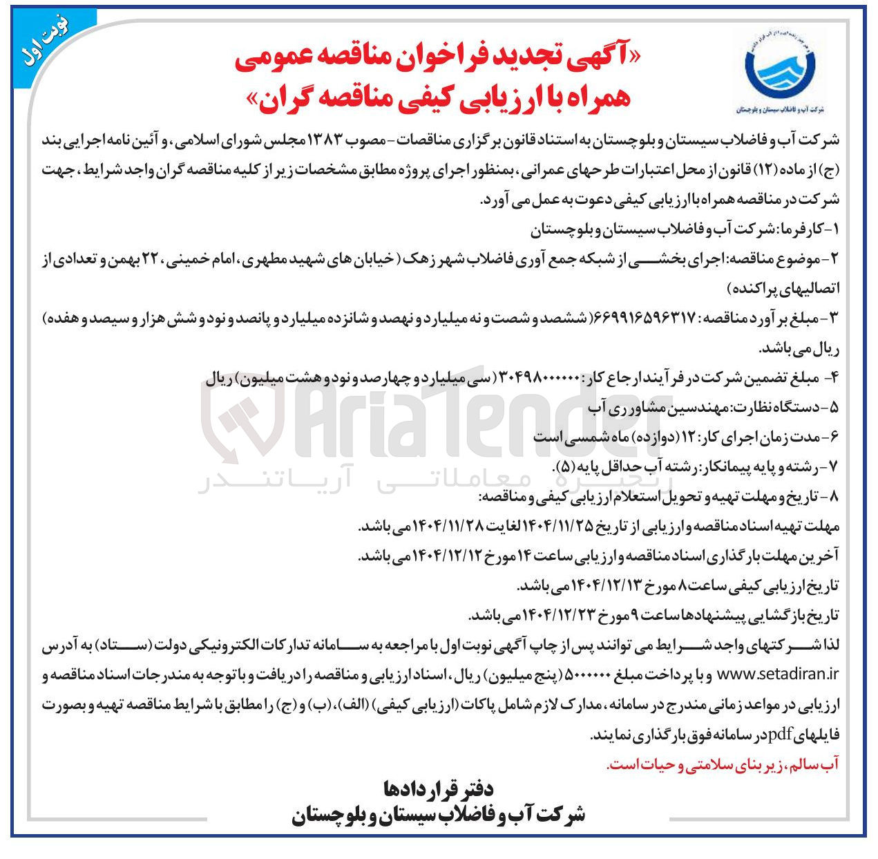 تصویر کوچک آگهی اجرای بخشی از شبکه جمع آوری فاضلاب و تعدادی از اتصالی های پراکنده 

