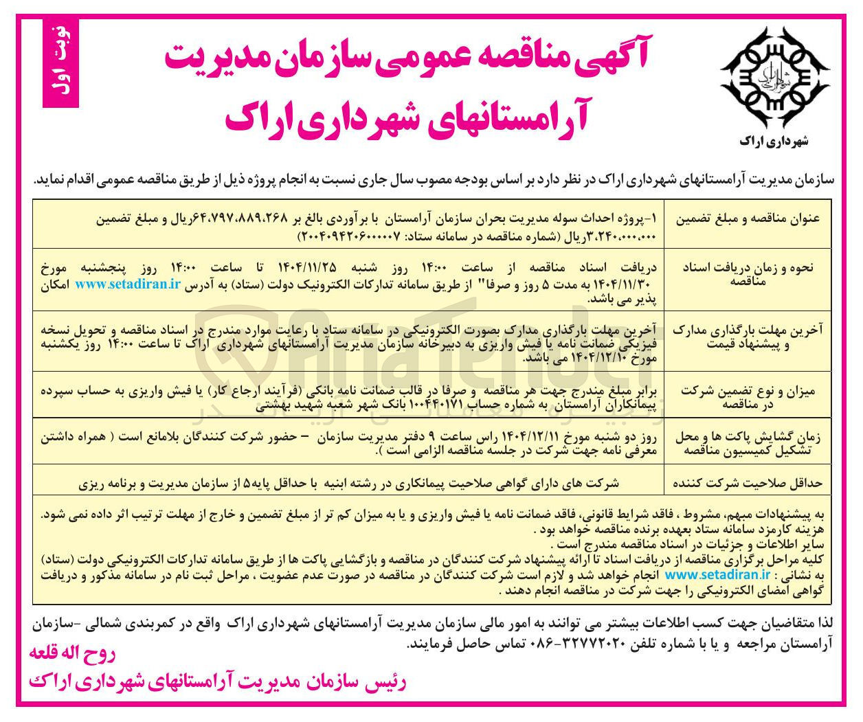 تصویر کوچک آگهی احداث سوله مدیریت بحران