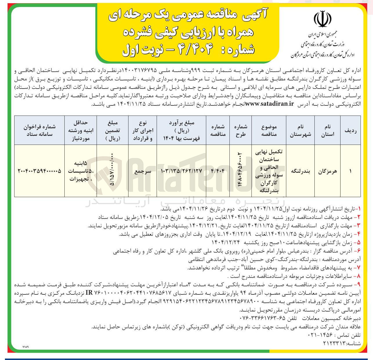 تصویر کوچک آگهی تکمیل نهایی ساختمان الحاقی و سوله ورزشی کارگران