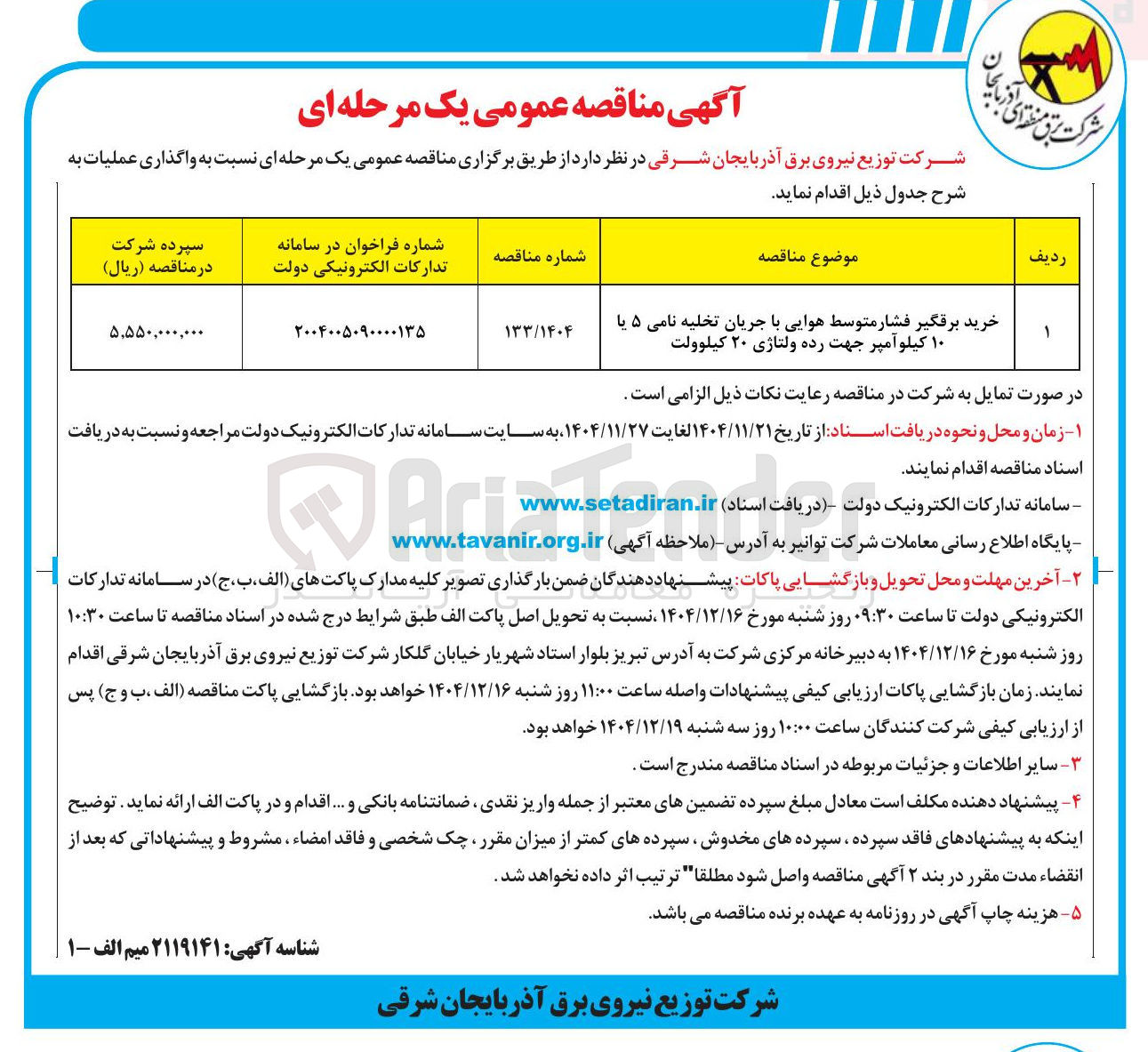 تصویر کوچک آگهی خرید برقگیر فشار متوسط هوایی با جریان تخلیه نامی ۵ یا ۱۰ کیلو آمپر جهت رده ولتاژی ۲۰ کیلوولت 