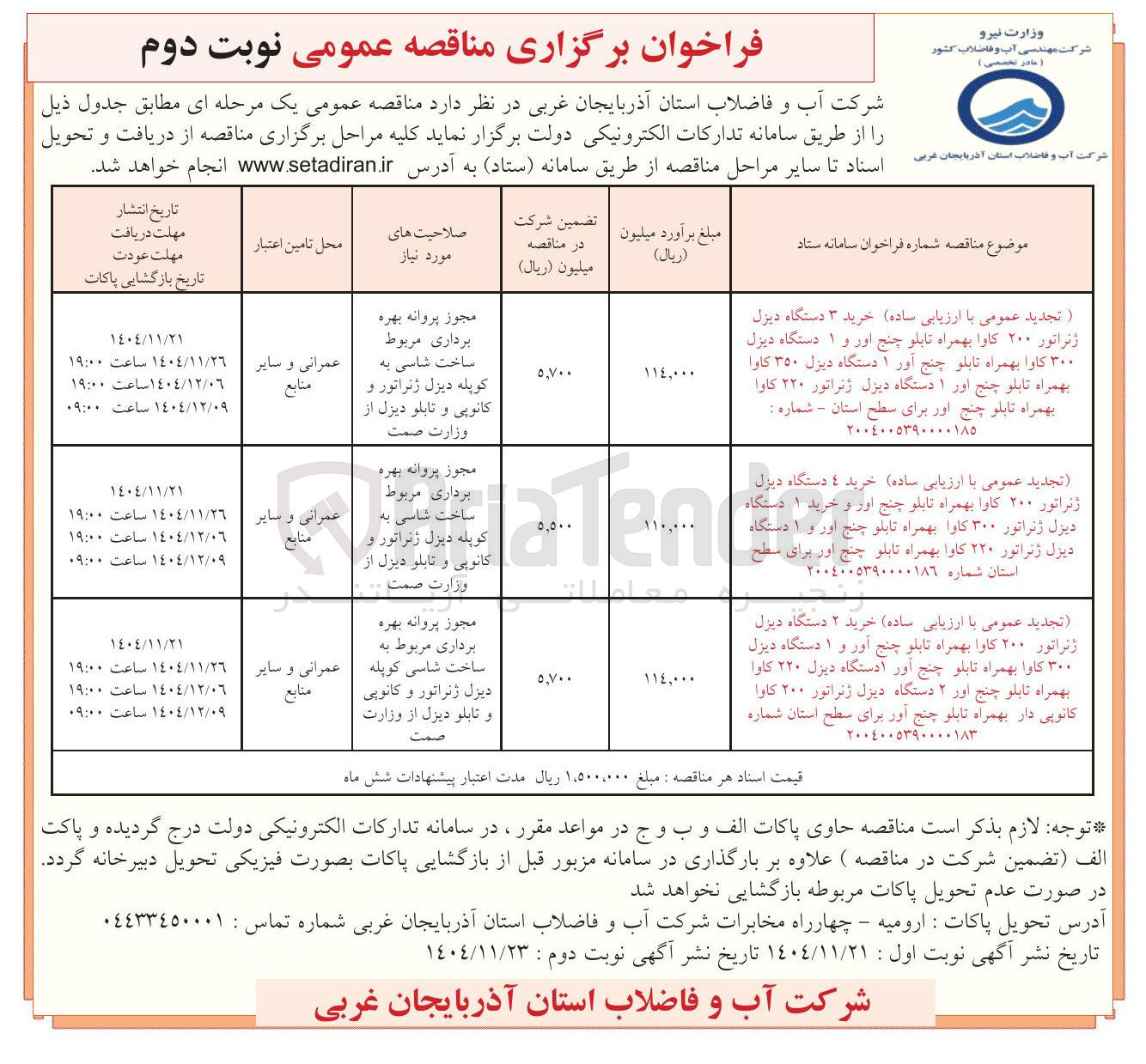 تصویر کوچک آگهی خرید ۳ دستگاه دیزل ژنراتور ۲۰۰ کاوا بهمراه تابلو چنج اور و ۱ دستگاه دیزل ۳۰۰ کاوا بهمراه تابلو چنج آور ۱ دستگاه دیزل ۳۵۰ کاوا بهمراه تابلو چنج اور ۱ دستگاه دیزل ژنراتور ۲۲۰ کاوا بهمراه تابلو چنج اور برای سطح استان