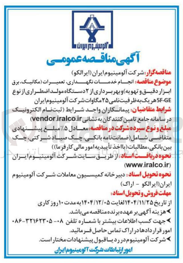 تصویر کوچک آگهی انجام خدمات نگهداری تعمیرات ( مکانیک، برق ابزار دقیق و تهویه) و بهربرداری از ۲ دستگاه مولد اضطراری از نوع GE - 5F هر یک به ظرفیت نامی ۲۵ مگاوات