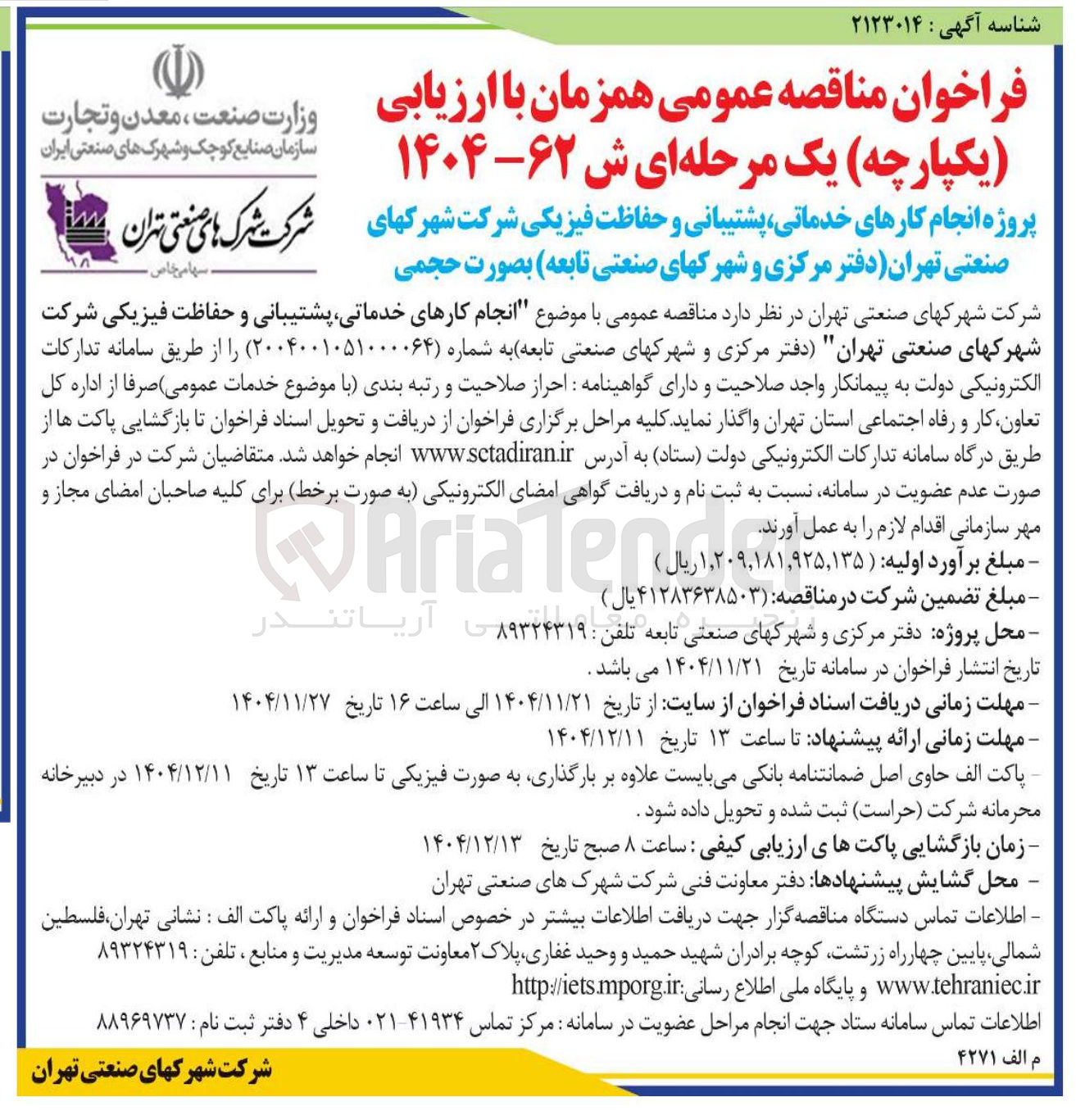 تصویر کوچک آگهی انجام کارهای خدماتی پشتیبانی و حفاظت فیزیکی