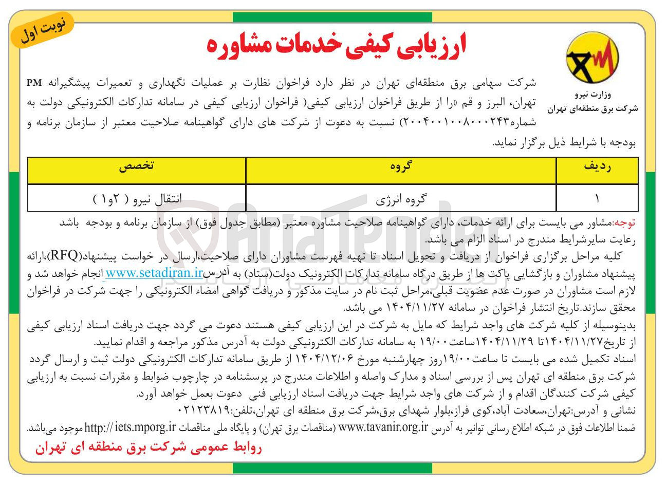 تصویر کوچک آگهی نظارت بر عملیات نگهداری و تعمیرات پیشگیرانه PM