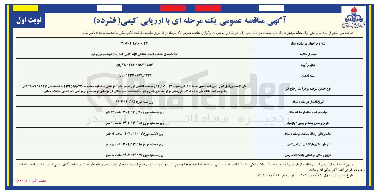 تصویر کوچک آگهی احداث محل تخلیه فرآورده نفتکش ها (نه کشی) انبار نفت
