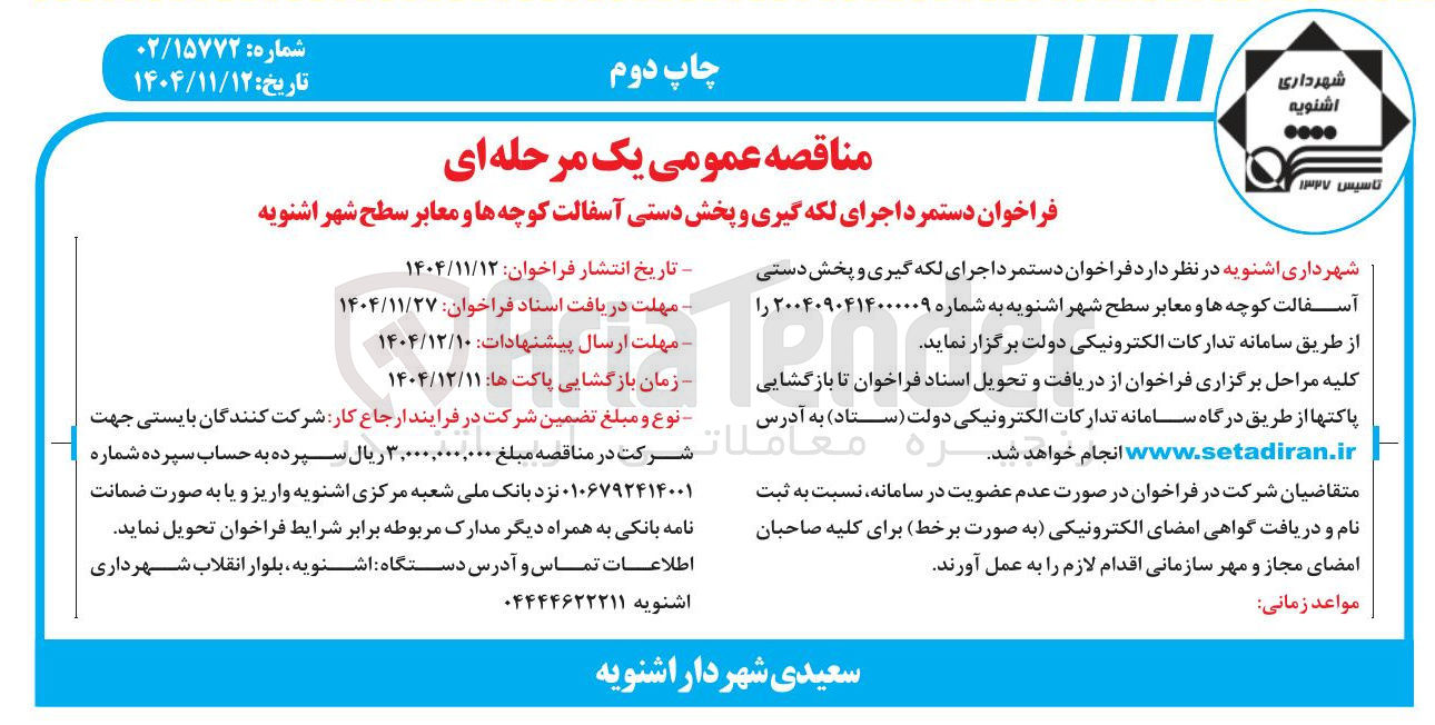 تصویر کوچک آگهی اجرای لکه گیری و پخش دستی آسفالت کوچه ها و معابر 