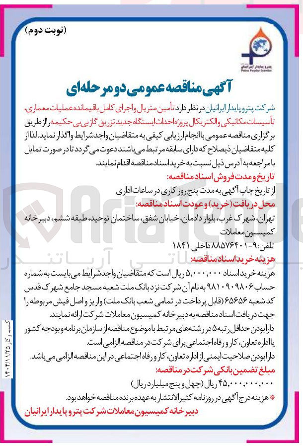 تصویر کوچک آگهی تأمین متریال و اجرای کامل باقیمانده عملیات معماری تأسیسات مکانیکی و الکتریکال
