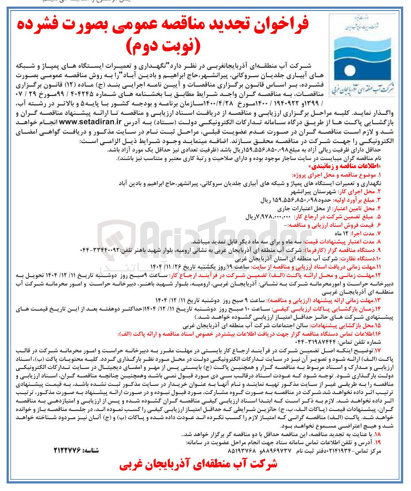 تصویر کوچک آگهی نگهداری و تعمیرات ایستگاه های پمپاژ و شبکه های آبیاری