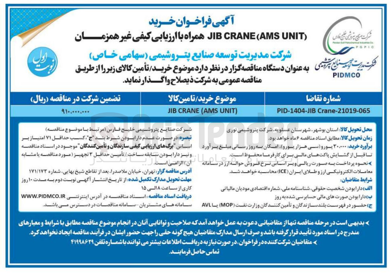 تصویر کوچک آگهی تامین ) UNIT AMS ( CRANE JIB
