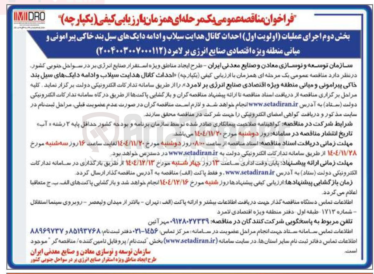 تصویر کوچک آگهی  احداث کانال هدایت سیلاب و ادامه دایک های سیل بند خاکی پیرامونی و میانی