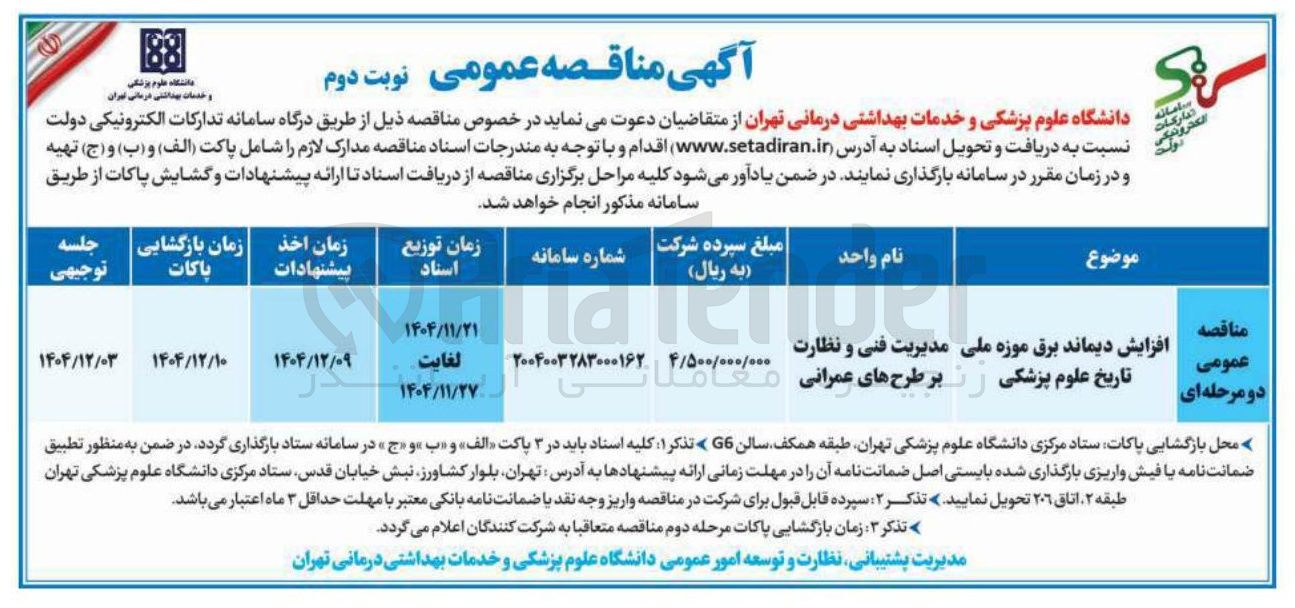 تصویر کوچک آگهی افزایش دیماند برق 