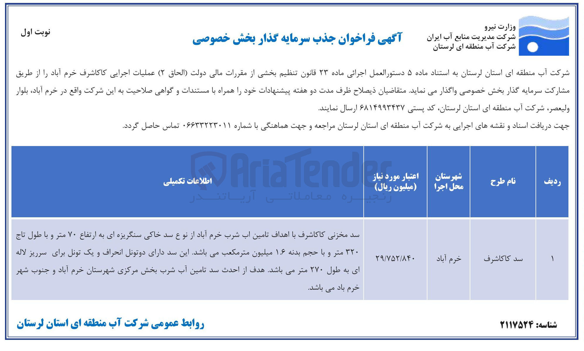 تصویر کوچک آگهی جذب سرمایه گذار بخش خصوصی عملیات اجرایی کاکاشرف 