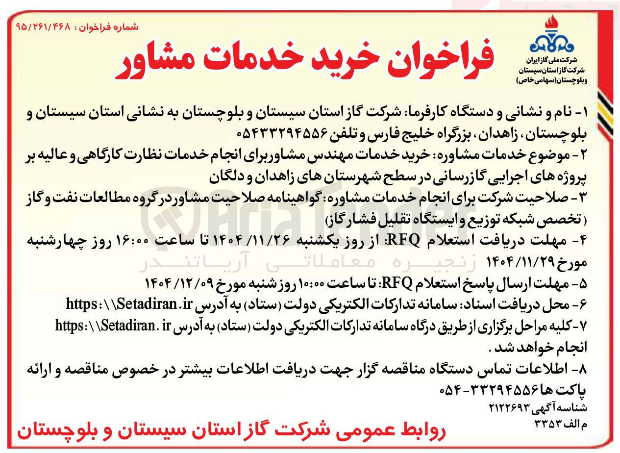 تصویر کوچک آگهی خرید خدمات مهندس مشاور برای انجام خدمات نظارت کارگاهی و عالیه بر پروژه های اجرایی گازرسانی 