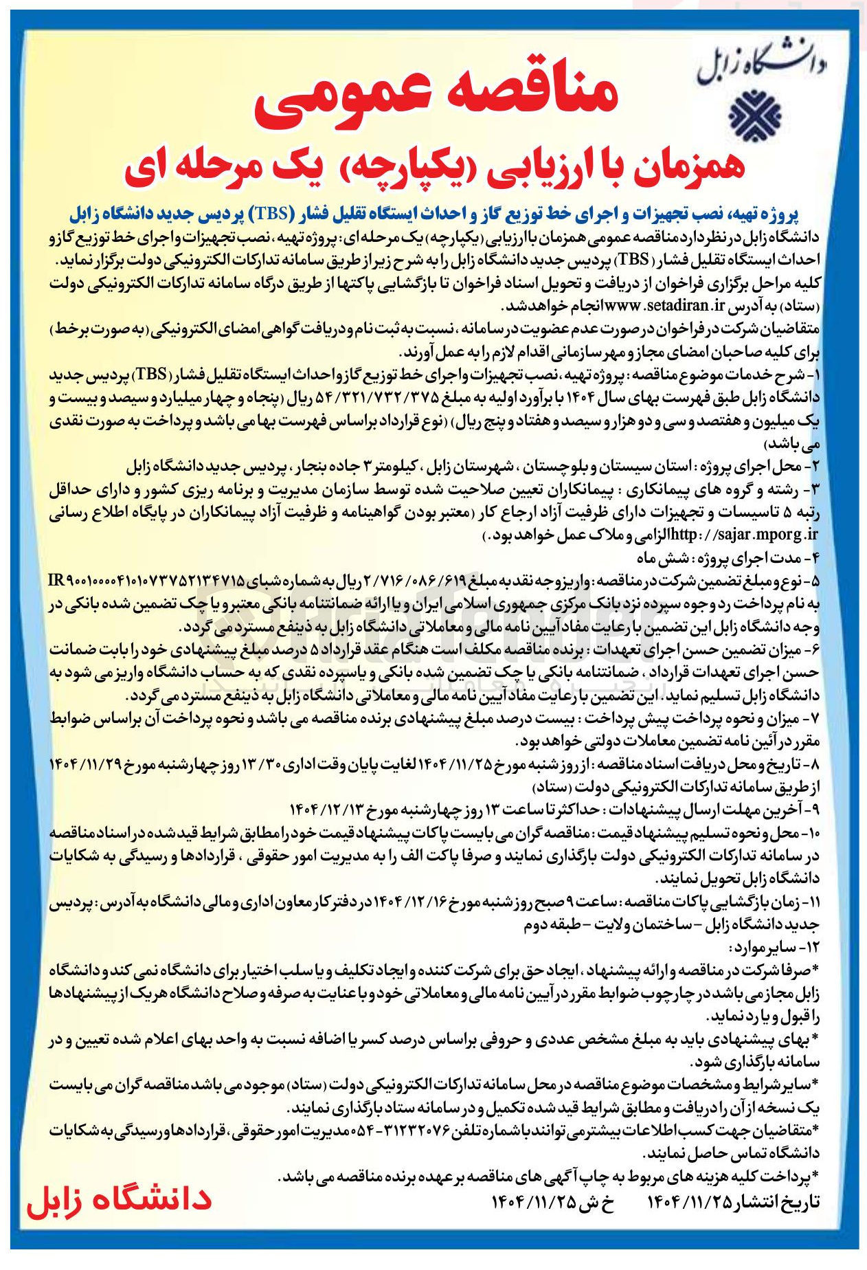 تصویر کوچک آگهی پروژه تهیه نصب تجهیزات و اجرای خط توزیع گاز و احداث ایستگاه تقلیل فشار ( TBS )