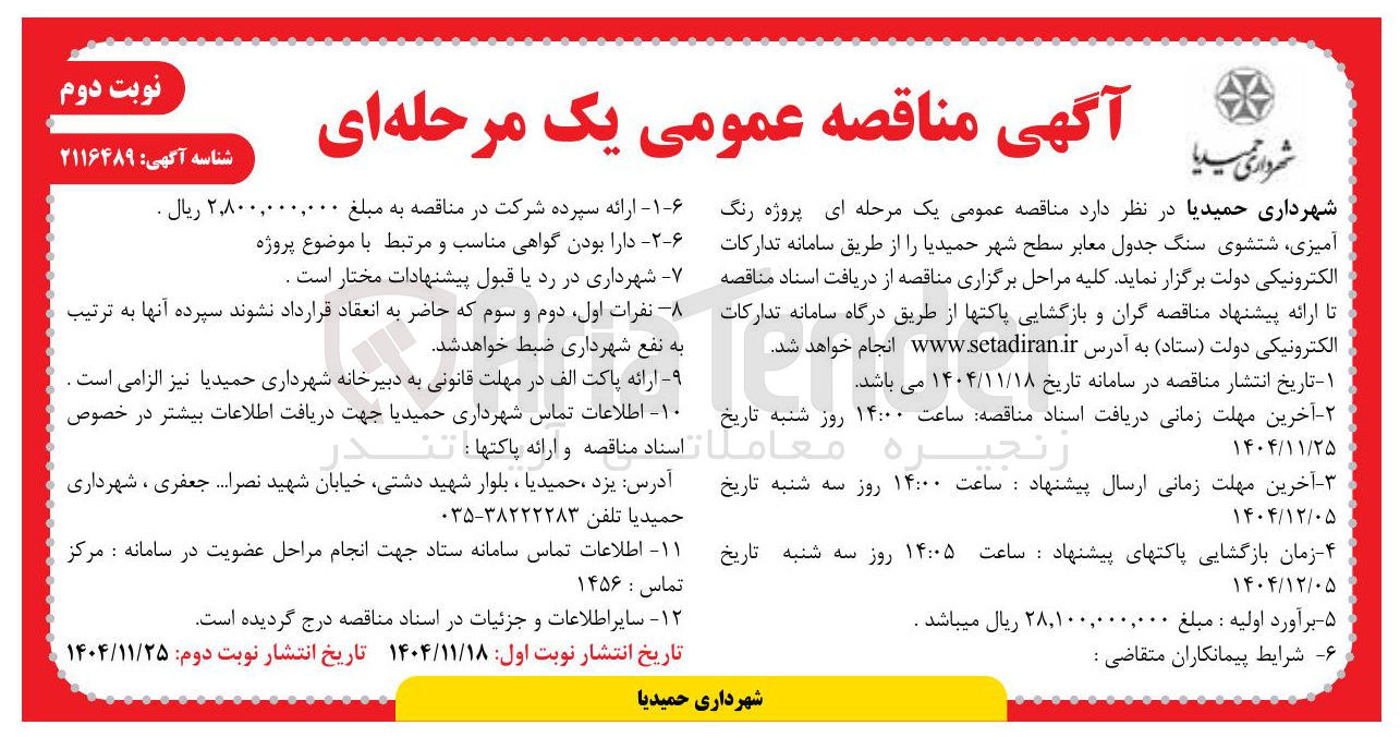تصویر کوچک آگهی پروژه رنگ آمیزی شتشوی سنگ جدول معابر سطح شهر
