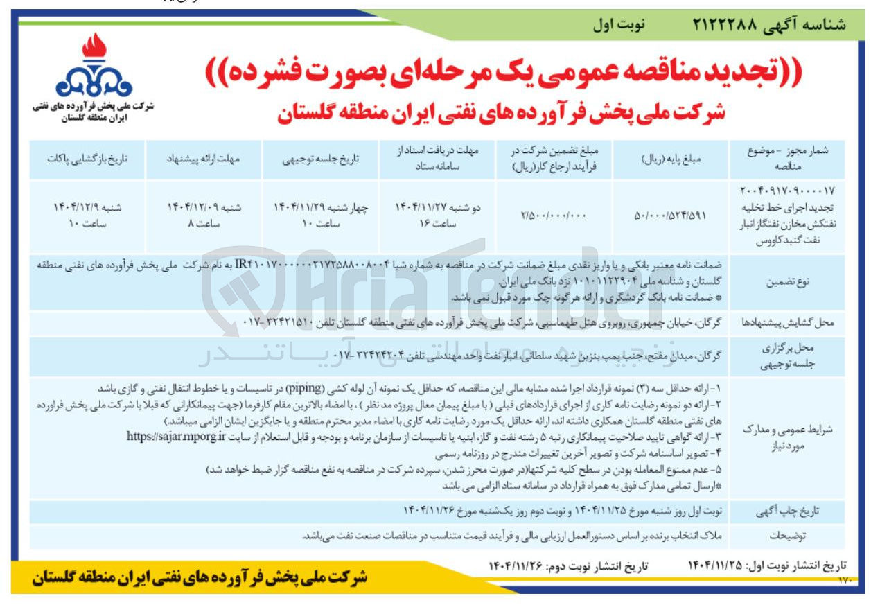 تصویر کوچک آگهی اجرای خط تخلیه نفتکش مخازن نفتگاز انبار نفت