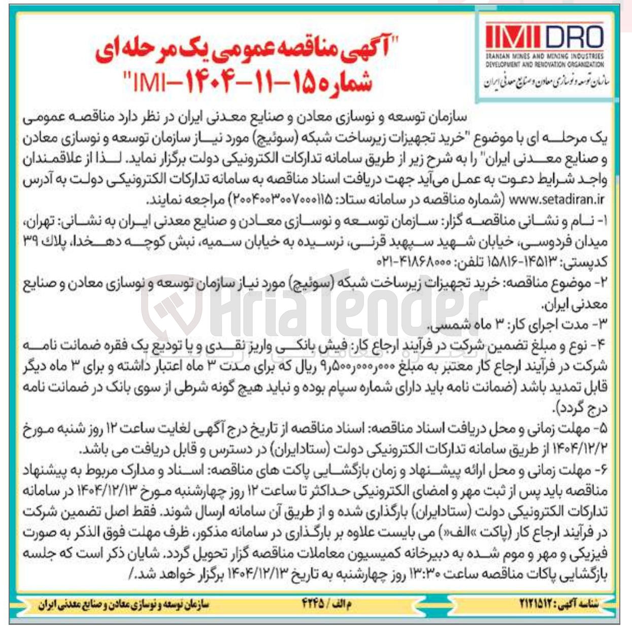 تصویر کوچک آگهی خرید تجهیزات زیرساخت شبکه (سوئیچ)