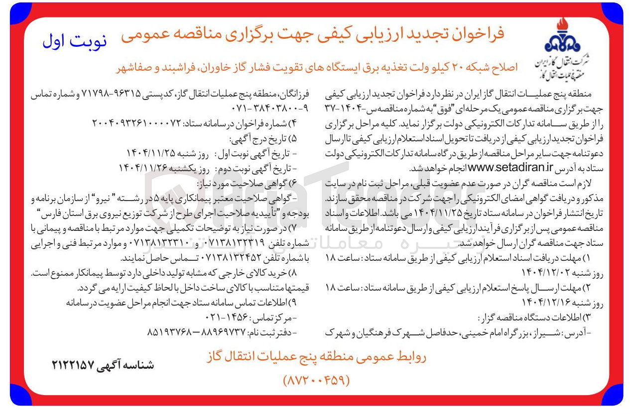 تصویر کوچک آگهی اصلاح شبکه ۲۰ کیلو ولت تغذیه برق ایستگاه های تقویت فشار گاز 