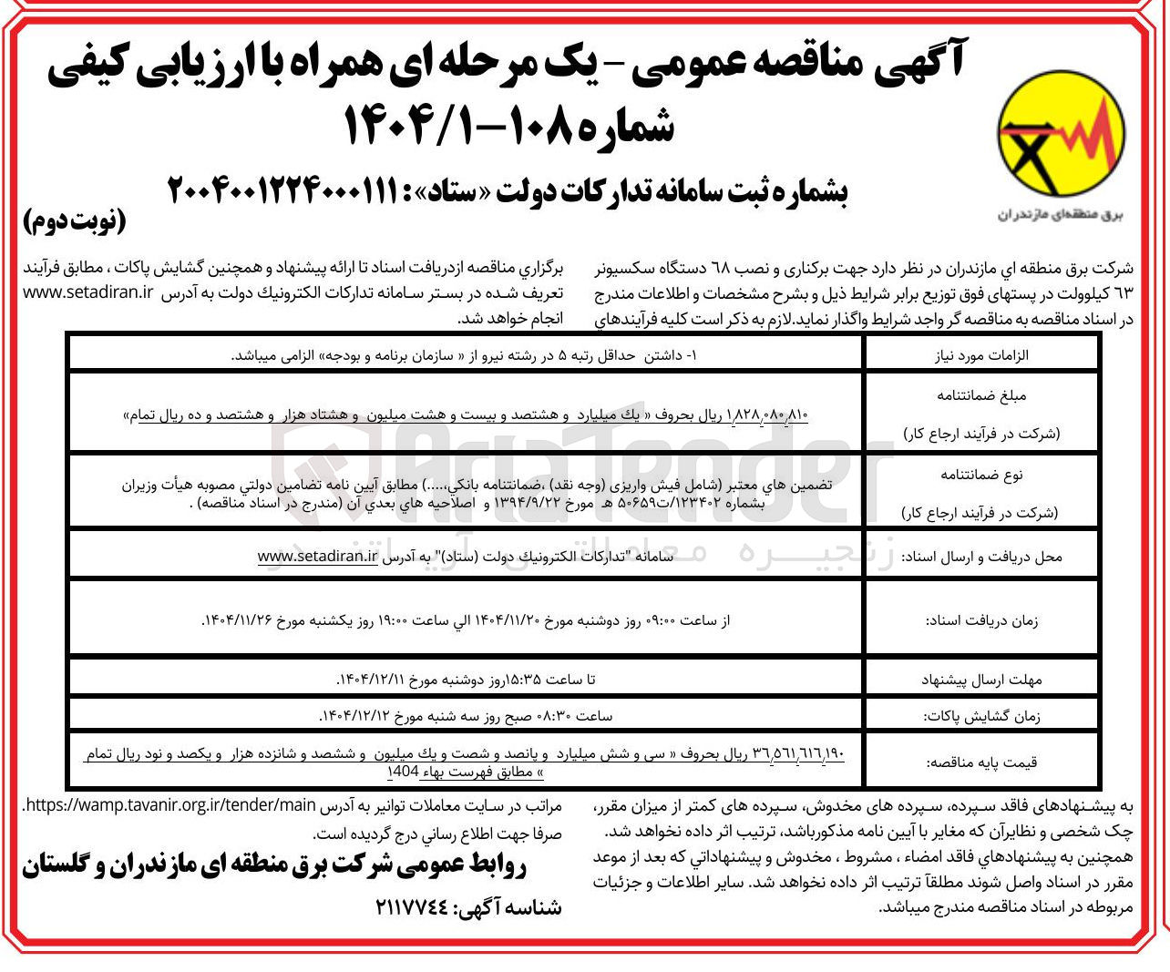 تصویر کوچک آگهی برکناری و نصب 68 دستگاه سکسیونر 63 کیلوولت
