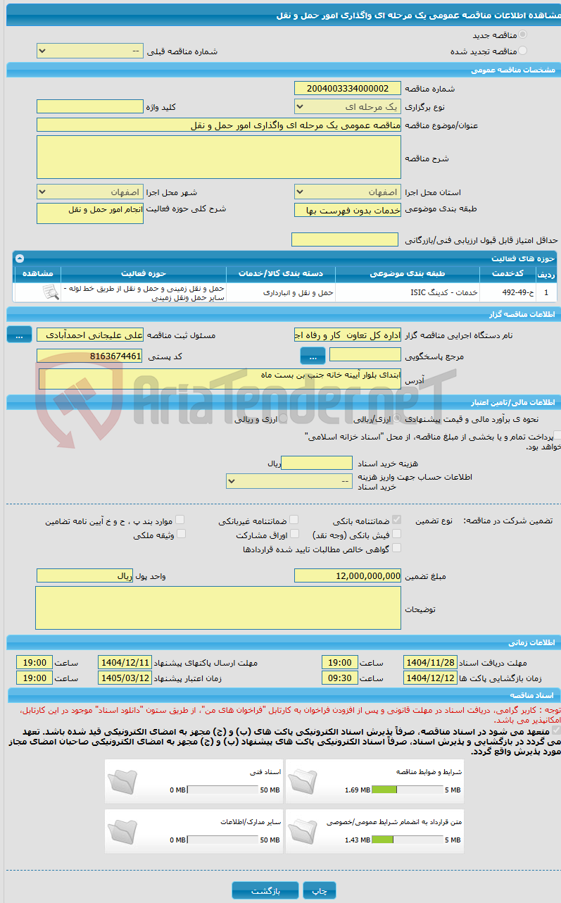تصویر کوچک آگهی مناقصه عمومی یک مرحله ای واگذاری امور حمل و نقل