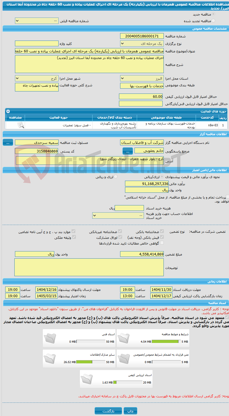 تصویر کوچک آگهی مناقصه عمومی همزمان با ارزیابی (یکپارچه) یک مرحله ای اجرای عملیات پیاده و نصب 60 حلقه چاه در محدوده آبفا استان البرز/ تجدید