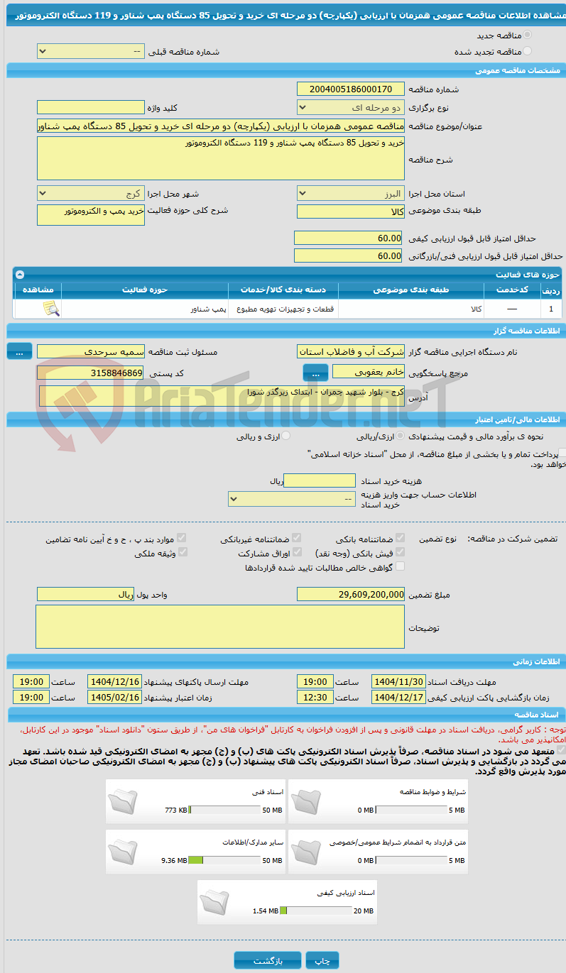 تصویر کوچک آگهی مناقصه عمومی همزمان با ارزیابی (یکپارچه) دو مرحله ای خرید و تحویل 85 دستگاه پمپ شناور و 119 دستگاه الکتروموتور